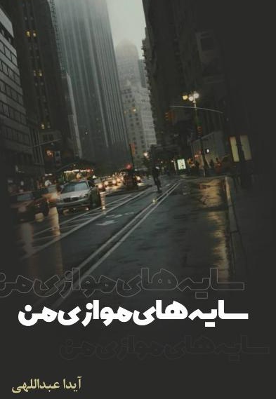 سایه های موازی من